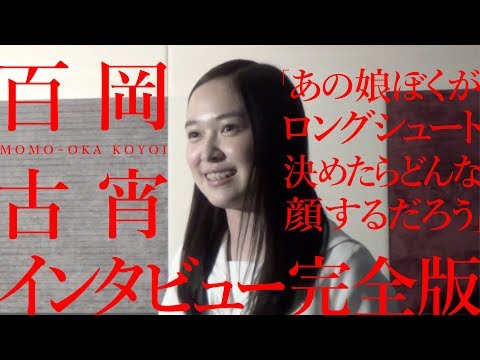 【百岡古宵 vs「あの娘ぼくがロングシュート決めたらどんな顔するだろう」インタビュー完全版】アイドルネッサンス