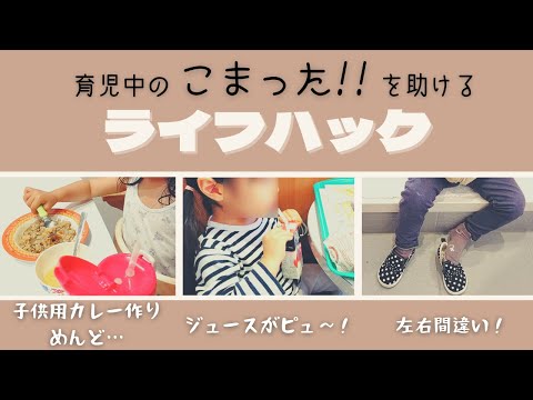 【ライフハック】育児に役立つアイディア集めました！