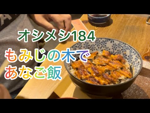 オシメシ184 もみじの木で あなご飯 2024年12月7日