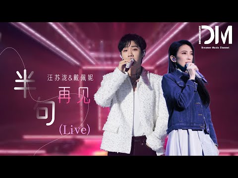 半句再見 (Live) - 汪蘇瀧/戴佩妮『Ban ju zai jian  (Live) -Wang sulong /Dai pei ni 』