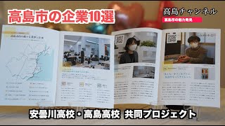 【Life runneR in Takashima】高島市の高校生がつくった高島市の企業情報誌の制作の裏側について