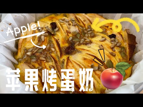 【CN】 烤脆口苹果蛋奶甜品也可以当早餐吃，学起来吧！ #cookingvideo  #简易食谱 #easyrecipe