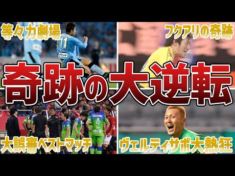 Jリーグのすごすぎる大逆転劇5選