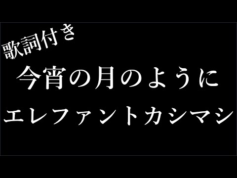 【2時間耐久-歌詞付き】【エレファントカシマシ】今宵の月のように - Michiko Lyrics