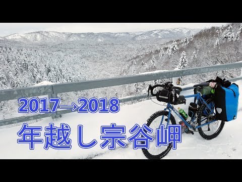 【年越し宗谷岬】真冬の北海道縦断チャリダー 【自転車ツーリング】hokkaido - japan bike Journey