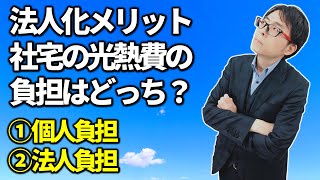 社宅の光熱費を会社負担にできる？税務相談Q＆A【＃４１】