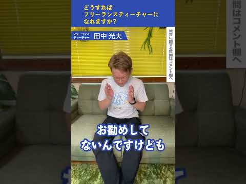 【質問募集中!!】Q：どうすればフリーランスティーチャーになれますか？｜探究TV　＃Shorts