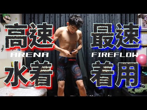 高速水着を最速で着用したい男　#高速水着　#FIREFLOW