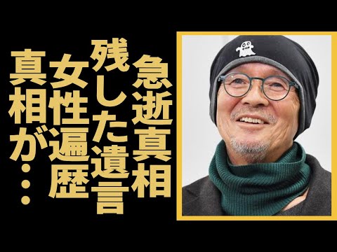 火野正平の死去の真相....事故の全貌や最期の瞬間に駆けつけた隠し子俳優の正体に言葉を失う！『にっぽん縦断 こころ旅』でも活躍した俳優の多くの大物女優を苦しめたクズすぎる女性遍歴...