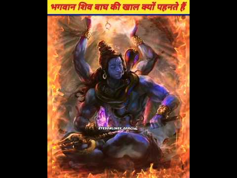 भगवान शिव बाघ की खाल क्यों पहनते हैं 😱 #shiv #mahadev #bholenath #facts #trending #viral #shorts