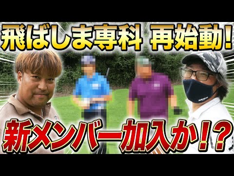 【飛ばしま専科！再始動】新メンバー募集！？／エンターの面接に受かるか！？／面接＆実技試験／浅見GC１Ｈ〜３Ｈ