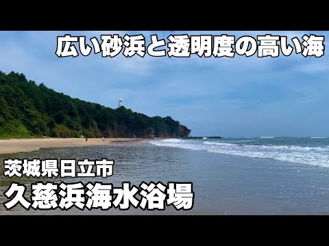 広い砂浜と透明度の高い久慈浜海水浴場　茨城県日立市