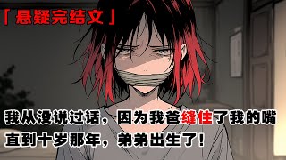 💢《縫口女》:我從沒說過話，因為我爸縫住了我的嘴，直到十歲那年，我弟弟出生了！ #悬疑 #灵异 #惊悚 #恐怖 #探案 #一口气看完 #完结 #小说