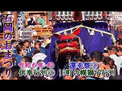 石岡のおまつり　令和６年-40　還幸祭③　"供奉行列② (19町の幌獅子)"