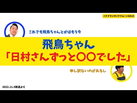 【乃木坂46】飛鳥ちゃん「日村さんずっと〇〇でした」ww【バナナムーンGOLD】