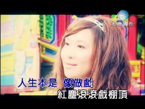 林柔均 - 戲棚人生 【KTV 導唱字幕】