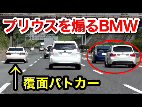 プリウスを煽るBMW⁉️ 真横には覆面パトカー‼️　[警察 取り締まり 煽り運転 スカッと]