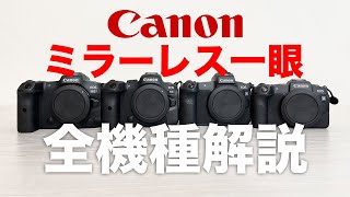 【EOS R5 R6】Canonフルサイズミラーレス一眼 全機種解説【EOS R RP】