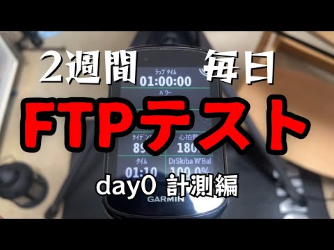 2週間毎日FTPテスト=1時間全力走だけやって強くなるのか？ 0日目 計測編【ゆっくり検証】