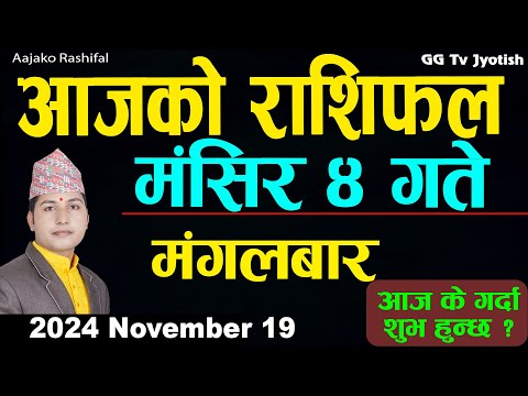 Aajako Rashifal Mangsir 4 | 19  November  2024| Today's Horoscope arise to pisces | Aajako Rashifal