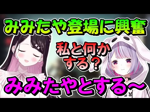 みみたや登場で声音が変わるなずちゃん【ぶいすぽっ！/花芽なずな/兎咲ミミ/切り抜き】