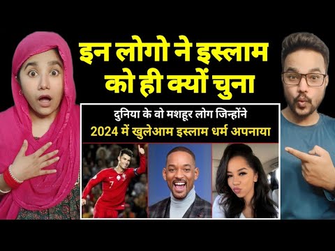 वो लोग जिन्होंने 2024 में इस्लाम अपनाया । Celebrities who converted to Islam in 2024 - Reaction