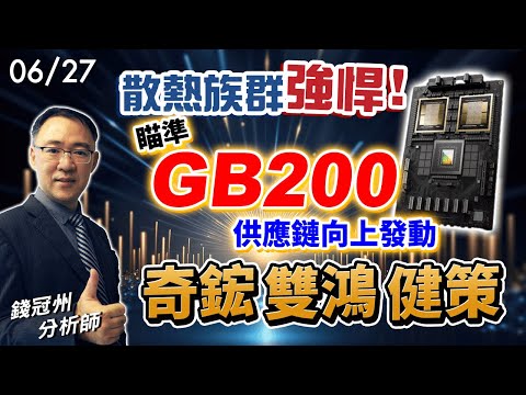 2024/06/27  散熱族群強悍!瞄準GB200供應鏈向上發動  奇鋐、雙鴻、健策 錢冠州分析師