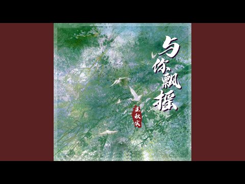 与你飘摇 (伴奏)