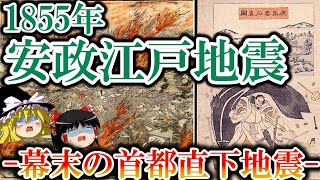 【ゆっくり解説】1855年 安政江戸地震 ー幕末の首都直下地震ー