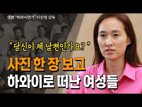 돈벌러 하와이로 떠난 이민 1세대 남성과 사진만 보고 결혼하려고 떠나온 아내들_ 이진영 마스터 | 하와이 연가 | 영화