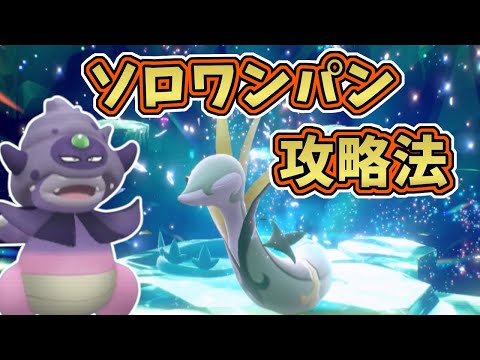 【ポケモンSV】最強星7ジャローダレイド＜テラス後＞ソロワンパン攻略！[テラレイド・対策]ガラルヤドキング