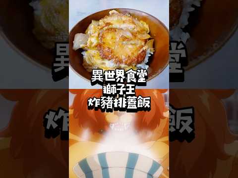 【貓屋餐廳🐈‍⬛異世界食堂】獅子王炸豬排蓋飯🍚深夜限定🌘仿動漫美食系列 想整好耐～#動漫 #異世界食堂 #shorts #short #美食 #food