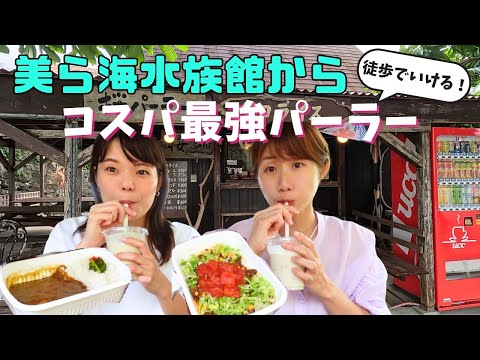 【沖縄ローカルグルメ】美ら海水族館からすぐ！コスパ最高なタコライスがいただける沖縄パーラー