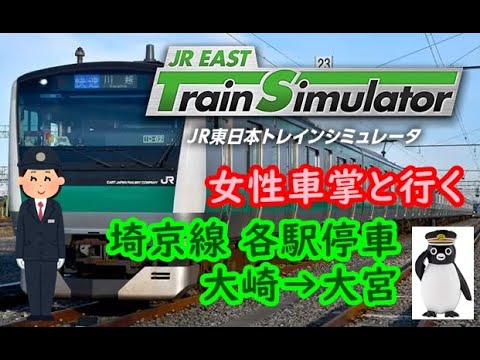 【前面展望風】女性車掌と行く　埼京線　各駅停車　(大崎→大宮 JR東日本トレインシミュレータ)