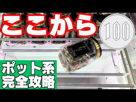 そんな技が！？ポット系攻略に必須の取り方がここにはある【クレーンゲームお菓子】【UFOキャッチャーコツ】