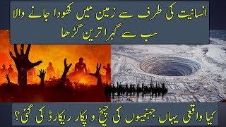 What Was Found In Kola Superdeep Borehole | Urdu / Hindi