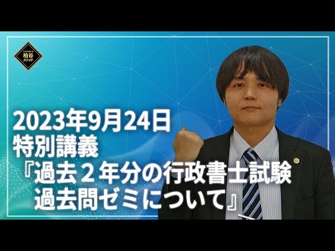 特別講義『過去２年分の行政書士試験過去問ゼミについて』　サンプル動画　【柏谷メソッド　行政書士試験　司法試験対策　予備試験対策】