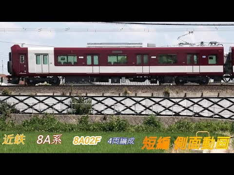 近鉄　8A系　8A02F　4両編成　短編側面動画