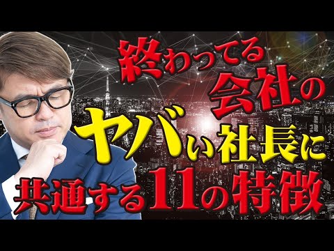 終わってる会社のヤバい社長に共通する11の特徴〜あなたの会社は大丈夫？〜