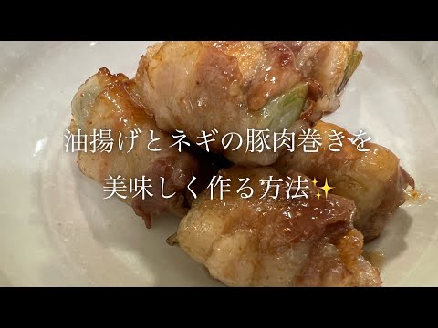 油揚げとネギの豚肉巻きを美味しく作る方法♪