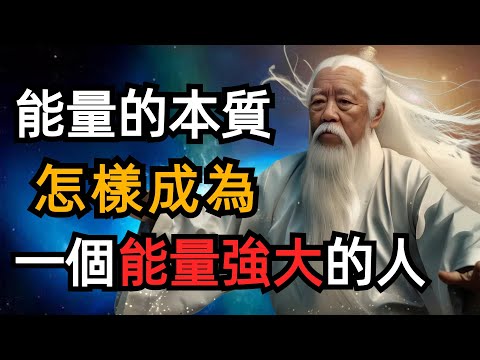 能量決定一個人的運氣和氣場，如何保持高能量？請記住五個關鍵心法。