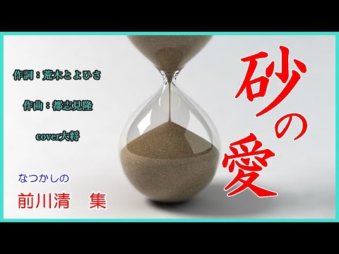 砂の愛　作詞：荒木とよひさ　作曲：都志見隆　cover大将