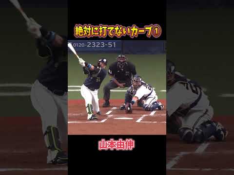 山本由伸の絶対に打てないカーブ1 #プロ野球