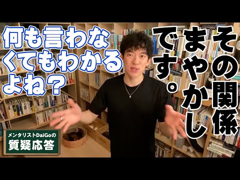 【人間関係】言わなくても分かるという思い込みはエゴ？！本当の信頼関係とは【メンタリストDaiGo】