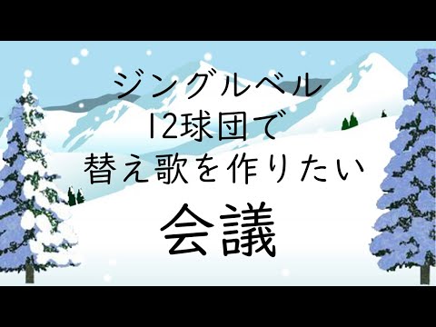 ジングルベル歌詞会議　12球団編