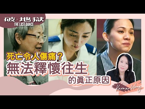 從《破·地獄》看生死｜死亡不是傷痛主因！如何面對親人離世的痛苦？｜無法釋懷往生 全因為對愛的不捨｜靈性角度如何面對死亡？｜生死本為一體！死亡教會我的事｜身心靈療癒 - Karman Wong