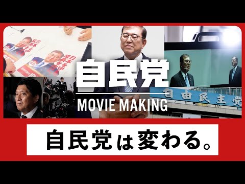 自民党ムービー【メイキング映像】