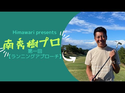 プロ直伝！【ランニングアプローチ】南 秀樹ツアーティーチングプロ