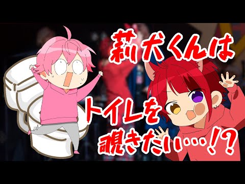 さとみくんのトイレを覗きたい莉犬くん！？【さとみくん】【すとぷり】