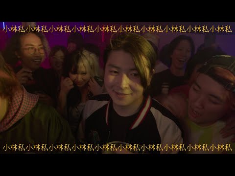 小林私「私小林 (produced by Mega Shinnosuke)」Music Video